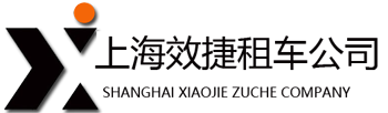 上海效捷商务咨询有限公司